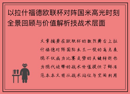 以拉什福德欧联杯对阵国米高光时刻全景回顾与价值解析技战术层面