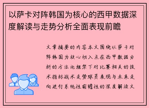 以萨卡对阵韩国为核心的西甲数据深度解读与走势分析全面表现前瞻