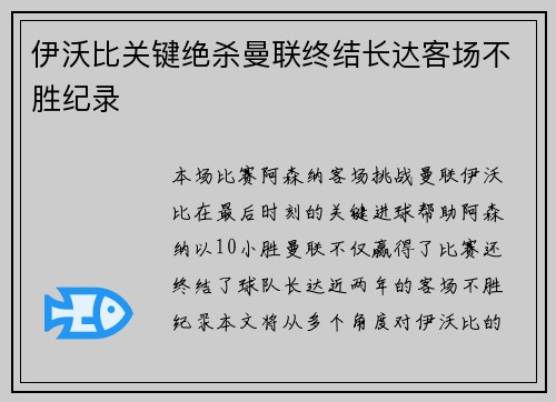 伊沃比关键绝杀曼联终结长达客场不胜纪录
