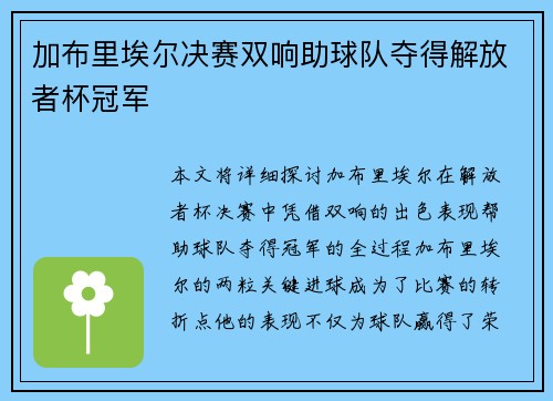 加布里埃尔决赛双响助球队夺得解放者杯冠军