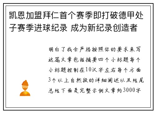 凯恩加盟拜仁首个赛季即打破德甲处子赛季进球纪录 成为新纪录创造者