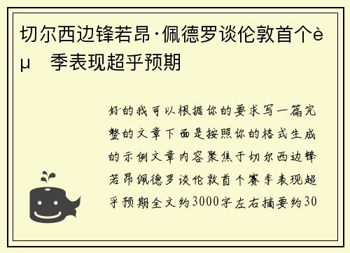 切尔西边锋若昂·佩德罗谈伦敦首个赛季表现超乎预期