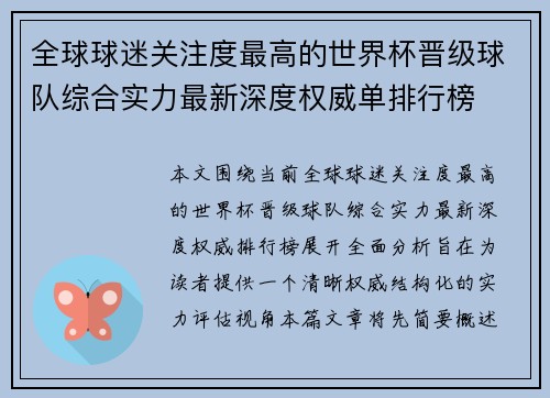 全球球迷关注度最高的世界杯晋级球队综合实力最新深度权威单排行榜