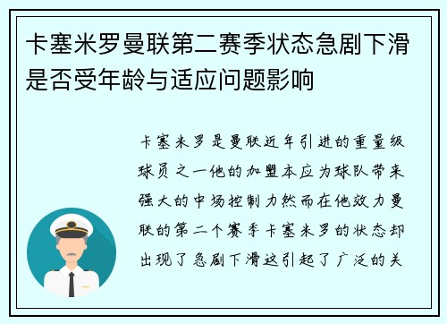 卡塞米罗曼联第二赛季状态急剧下滑是否受年龄与适应问题影响