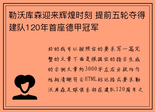 勒沃库森迎来辉煌时刻 提前五轮夺得建队120年首座德甲冠军