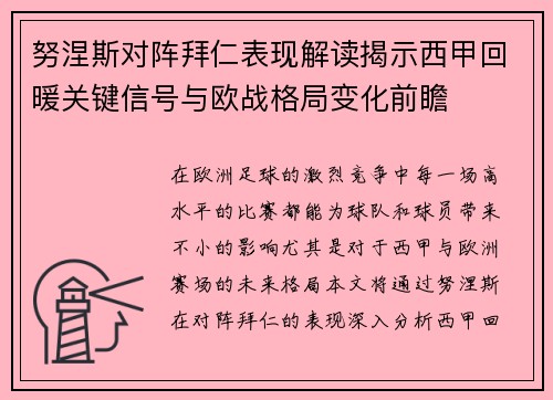 努涅斯对阵拜仁表现解读揭示西甲回暖关键信号与欧战格局变化前瞻