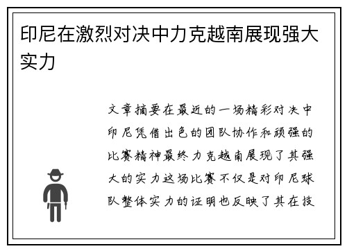 印尼在激烈对决中力克越南展现强大实力