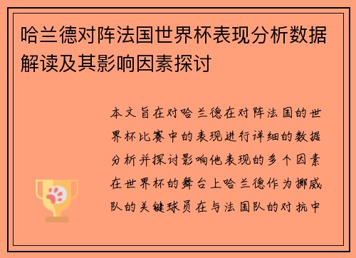 哈兰德对阵法国世界杯表现分析数据解读及其影响因素探讨