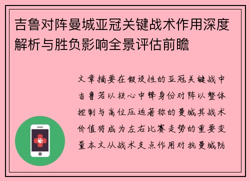 吉鲁对阵曼城亚冠关键战术作用深度解析与胜负影响全景评估前瞻
