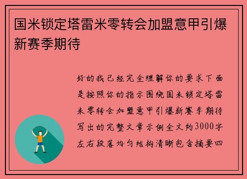 国米锁定塔雷米零转会加盟意甲引爆新赛季期待