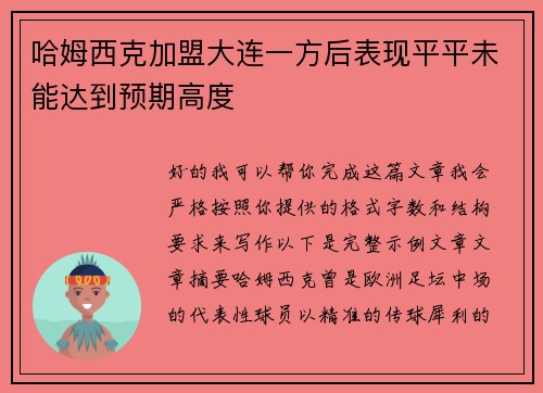 哈姆西克加盟大连一方后表现平平未能达到预期高度