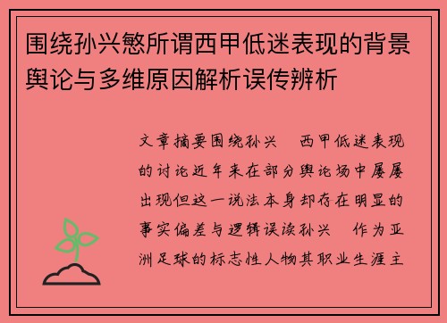 围绕孙兴慜所谓西甲低迷表现的背景舆论与多维原因解析误传辨析