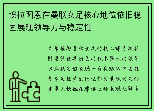埃拉图恩在曼联女足核心地位依旧稳固展现领导力与稳定性