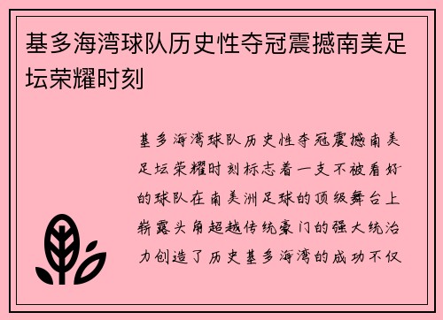 基多海湾球队历史性夺冠震撼南美足坛荣耀时刻