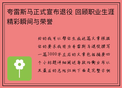 夸雷斯马正式宣布退役 回顾职业生涯精彩瞬间与荣誉
