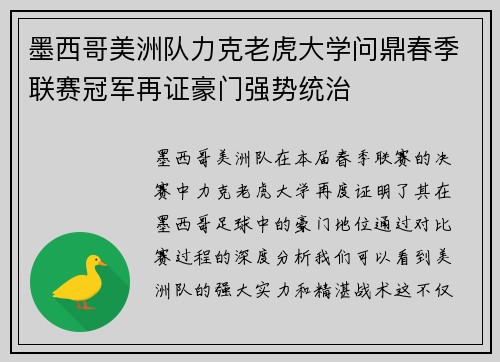 墨西哥美洲队力克老虎大学问鼎春季联赛冠军再证豪门强势统治