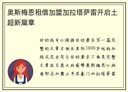奥斯梅恩租借加盟加拉塔萨雷开启土超新篇章 奥斯梅恩租借加盟加拉塔萨雷开启土超新篇章