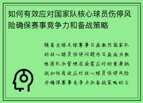 如何有效应对国家队核心球员伤停风险确保赛事竞争力和备战策略