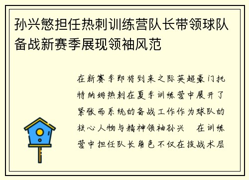 孙兴慜担任热刺训练营队长带领球队备战新赛季展现领袖风范