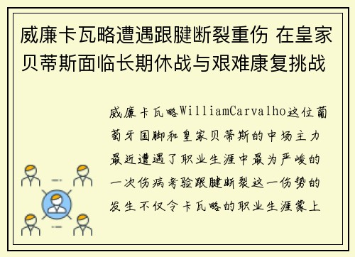 威廉卡瓦略遭遇跟腱断裂重伤 在皇家贝蒂斯面临长期休战与艰难康复挑战