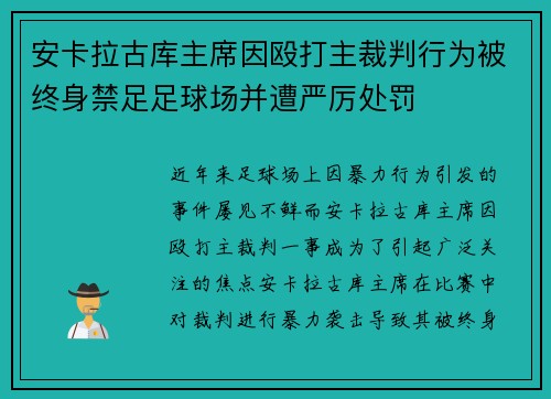 安卡拉古库主席因殴打主裁判行为被终身禁足足球场并遭严厉处罚