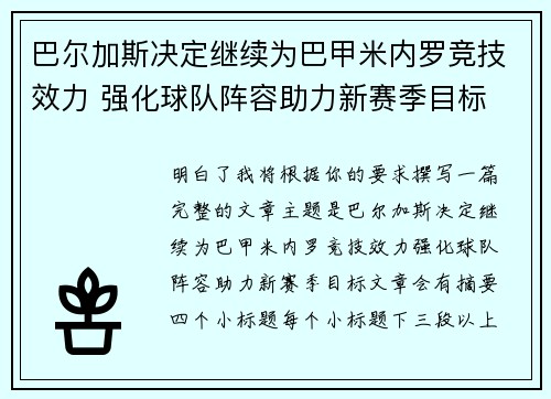 巴尔加斯决定继续为巴甲米内罗竞技效力 强化球队阵容助力新赛季目标