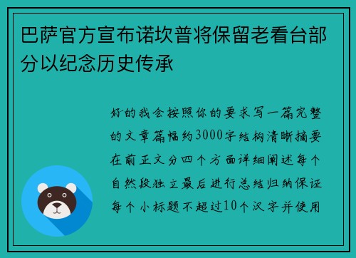 巴萨官方宣布诺坎普将保留老看台部分以纪念历史传承 巴萨官方宣布诺坎普将保留老看台部分以纪念历史传承