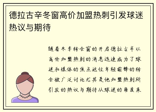 德拉古辛冬窗高价加盟热刺引发球迷热议与期待