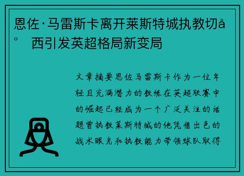 恩佐·马雷斯卡离开莱斯特城执教切尔西引发英超格局新变局