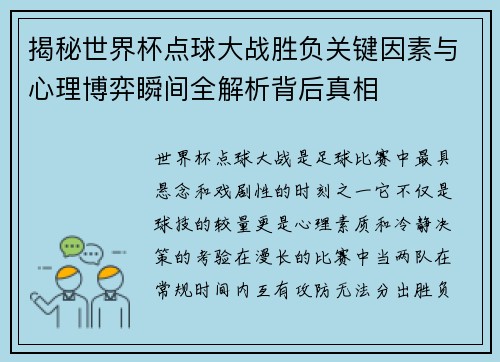 揭秘世界杯点球大战胜负关键因素与心理博弈瞬间全解析背后真相
