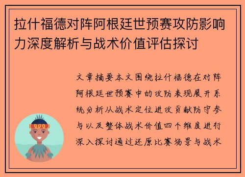 拉什福德对阵阿根廷世预赛攻防影响力深度解析与战术价值评估探讨