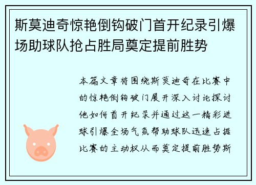 斯莫迪奇惊艳倒钩破门首开纪录引爆场助球队抢占胜局奠定提前胜势 斯莫迪奇惊艳倒钩破门首开纪录引爆场助球队抢占胜局奠定提前胜势