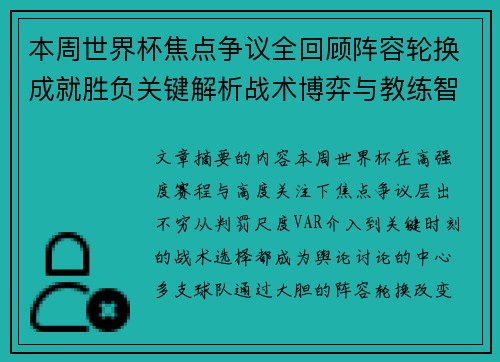 本周世界杯焦点争议全回顾阵容轮换成就胜负关键解析战术博弈与教练智慧