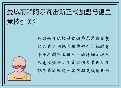曼城前锋阿尔瓦雷斯正式加盟马德里竞技引关注