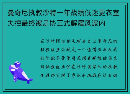 曼奇尼执教沙特一年战绩低迷更衣室失控最终被足协正式解雇风波内