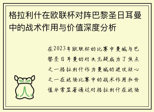 格拉利什在欧联杯对阵巴黎圣日耳曼中的战术作用与价值深度分析 格拉利什在欧联杯对阵巴黎圣日耳曼中的战术作用与价值深度分析