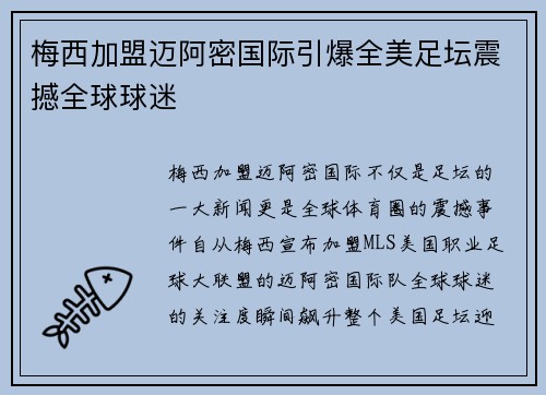 梅西加盟迈阿密国际引爆全美足坛震撼全球球迷