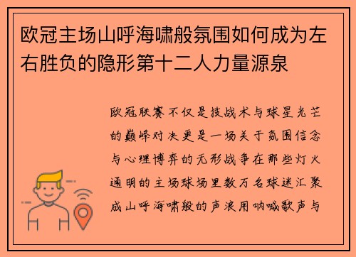 欧冠主场山呼海啸般氛围如何成为左右胜负的隐形第十二人力量源泉 欧冠主场山呼海啸般氛围如何成为左右胜负的隐形第十二人力量源泉