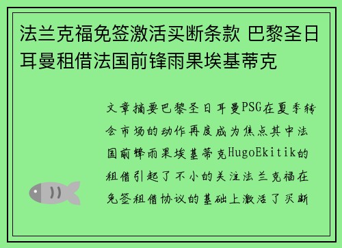 法兰克福免签激活买断条款 巴黎圣日耳曼租借法国前锋雨果埃基蒂克