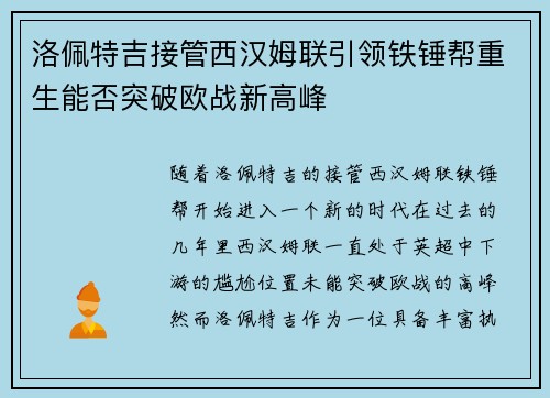 洛佩特吉接管西汉姆联引领铁锤帮重生能否突破欧战新高峰 洛佩特吉接管西汉姆联引领铁锤帮重生能否突破欧战新高峰