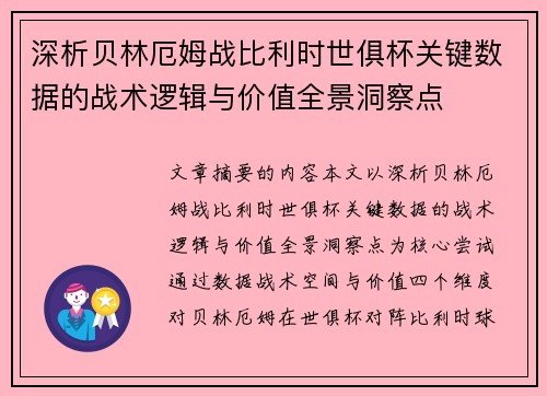 深析贝林厄姆战比利时世俱杯关键数据的战术逻辑与价值全景洞察点