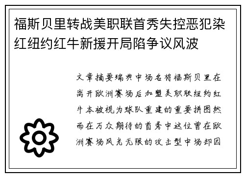 福斯贝里转战美职联首秀失控恶犯染红纽约红牛新援开局陷争议风波 福斯贝里转战美职联首秀失控恶犯染红纽约红牛新援开局陷争议风波