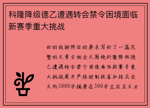 科隆降级德乙遭遇转会禁令困境面临新赛季重大挑战