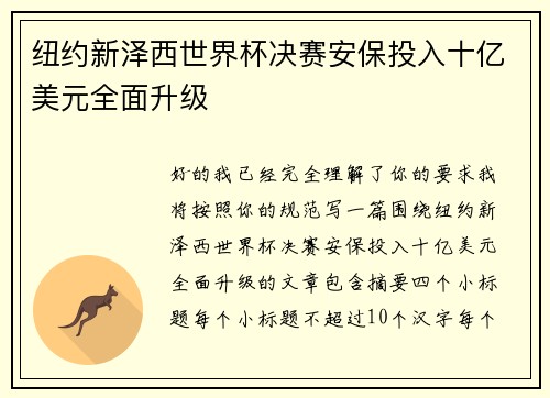 纽约新泽西世界杯决赛安保投入十亿美元全面升级 纽约新泽西世界杯决赛安保投入十亿美元全面升级