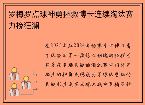 罗梅罗点球神勇拯救博卡连续淘汰赛力挽狂澜