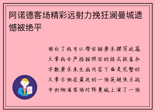 阿诺德客场精彩远射力挽狂澜曼城遗憾被绝平 阿诺德客场精彩远射力挽狂澜曼城遗憾被绝平