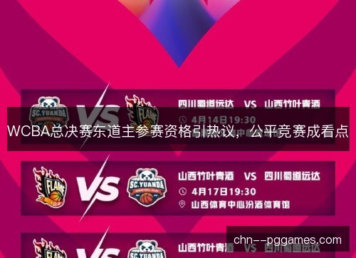 WCBA总决赛东道主参赛资格引热议,公平竞赛成看点 WCBA总决赛东道主参赛资格引热议,公平竞赛成看点