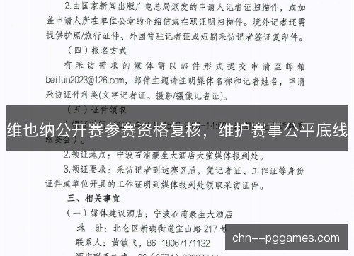 维也纳公开赛参赛资格复核，维护赛事公平底线