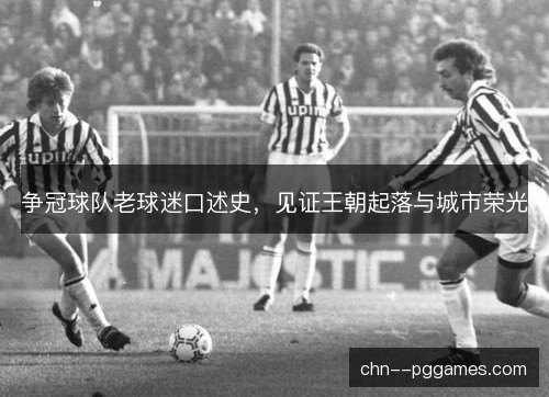 争冠球队老球迷口述史，见证王朝起落与城市荣光